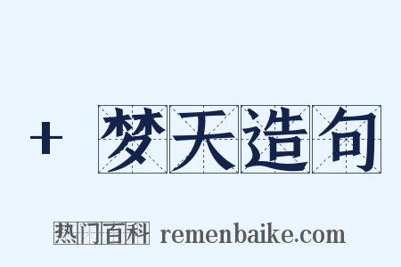 +梦天造句是什么意思的图片